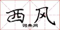 侯登峰西風楷書怎么寫