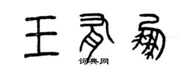 曾慶福王有鵬篆書個性簽名怎么寫