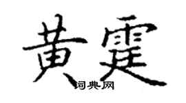 丁謙黃霆楷書個性簽名怎么寫