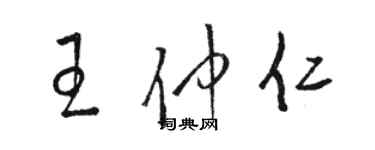 駱恆光王仲仁草書個性簽名怎么寫