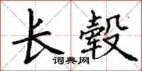 丁謙長轂楷書怎么寫