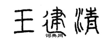 曾慶福王建清篆書個性簽名怎么寫