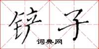 黃華生鏟子楷書怎么寫