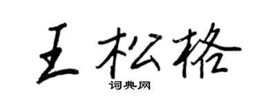 王正良王松格行書個性簽名怎么寫