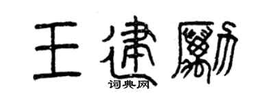 曾慶福王建勵篆書個性簽名怎么寫