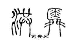 陳聲遠洪舜篆書個性簽名怎么寫