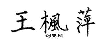 何伯昌王楓萍楷書個性簽名怎么寫