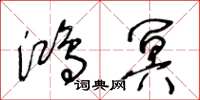 王冬齡鴻冥草書怎么寫