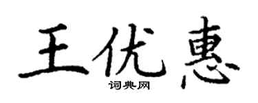 丁謙王優惠楷書個性簽名怎么寫
