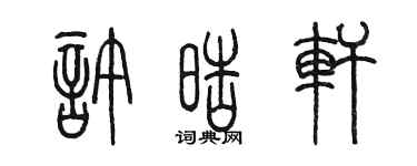 陳墨許皓軒篆書個性簽名怎么寫