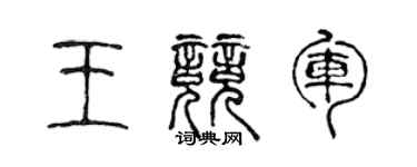 陳聲遠王競軍篆書個性簽名怎么寫