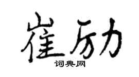 曾慶福崔勵行書個性簽名怎么寫