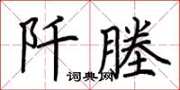 荊霄鵬阡塍楷書怎么寫