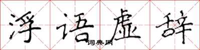 侯登峰浮語虛辭楷書怎么寫