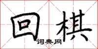 荊霄鵬回棋楷書怎么寫