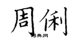 丁謙周俐楷書個性簽名怎么寫