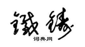 朱錫榮鐵鑄草書個性簽名怎么寫