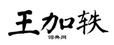 翁闓運王加軼楷書個性簽名怎么寫