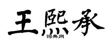 翁闓運王熙承楷書個性簽名怎么寫