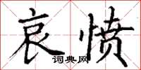 丁謙哀憤楷書怎么寫