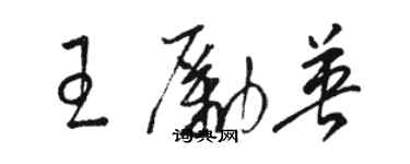 駱恆光王勵英草書個性簽名怎么寫