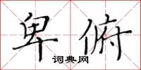 黃華生卑俯楷書怎么寫