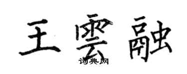 何伯昌王雲融楷書個性簽名怎么寫