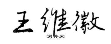曾慶福王維徽行書個性簽名怎么寫