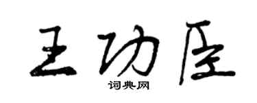 曾慶福王功臣行書個性簽名怎么寫