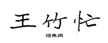 袁強王竹忙楷書個性簽名怎么寫