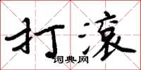 周炳元打滾楷書怎么寫