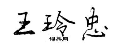 曾慶福王玲忠行書個性簽名怎么寫