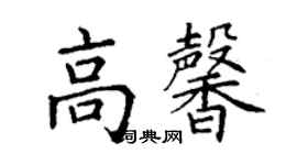 丁謙高馨楷書個性簽名怎么寫