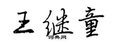 曾慶福王繼童行書個性簽名怎么寫