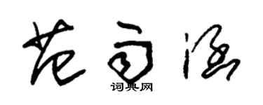 朱錫榮范雨涵草書個性簽名怎么寫