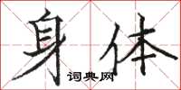 駱恆光身體楷書怎么寫