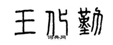 曾慶福王化勤篆書個性簽名怎么寫