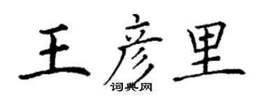 丁謙王彥里楷書個性簽名怎么寫