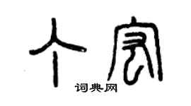 曾慶福丁宏篆書個性簽名怎么寫
