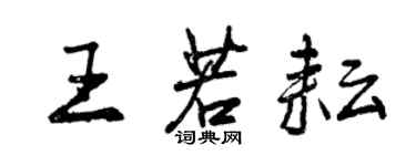 曾慶福王若耘行書個性簽名怎么寫