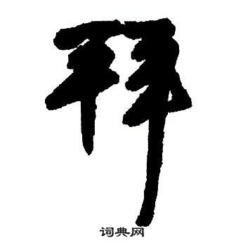 王鐸集字千字文中拜的寫法