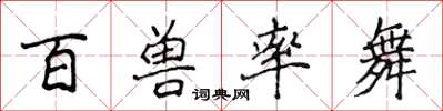 侯登峰百獸率舞楷書怎么寫