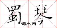 黃華生蜀琴楷書怎么寫