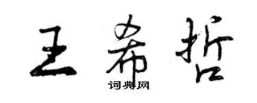 曾慶福王希哲行書個性簽名怎么寫