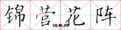 黃華生錦營花陣楷書怎么寫