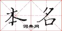 黃華生本名楷書怎么寫