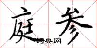 周炳元庭參楷書怎么寫