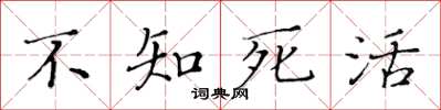 黃華生不知死活楷書怎么寫