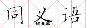 黃華生同義語楷書怎么寫