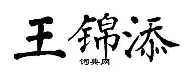 翁闓運王錦添楷書個性簽名怎么寫